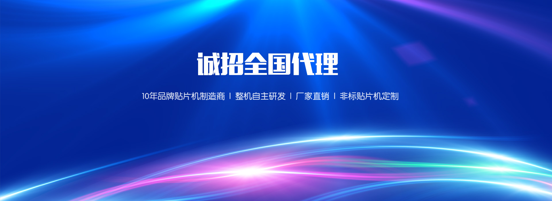 定制貼片機(jī)、貼片機(jī)廠(chǎng)家、非標(biāo)貼片機(jī)、貼片機(jī)定制